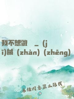 我不想做劍靈