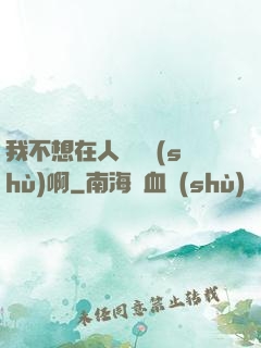 我不想在人間湊數(shù)啊