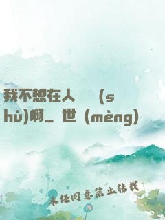 我不想在人間湊數(shù)啊