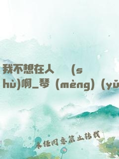 我不想在人間湊數(shù)啊