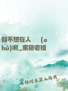 我不想在人間湊數(shù)啊