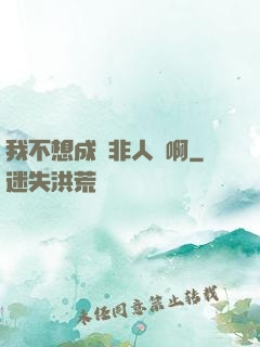 我不想成為非人類啊