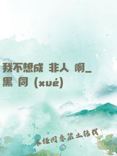 我不想成為非人類啊