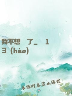 我不想無敵了