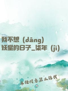 我不想當(dāng)妖皇的日子