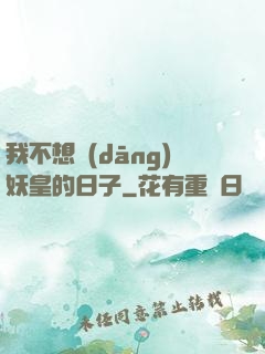 我不想當(dāng)妖皇的日子