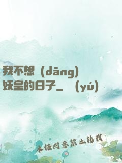 我不想當(dāng)妖皇的日子