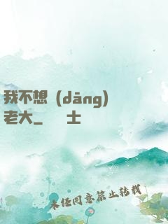我不想當(dāng)老大