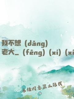 我不想當(dāng)老大