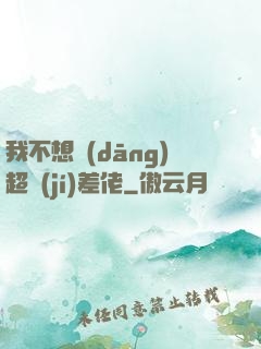 我不想當(dāng)超級(jí)差佬