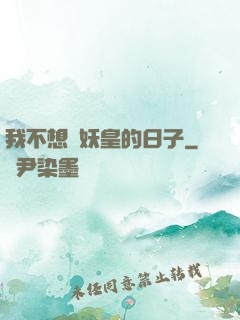 我不想當妖皇的日子