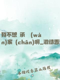 我不想繼承億萬(wàn)家產(chǎn)啊