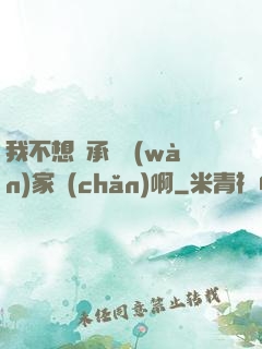 我不想繼承億萬(wàn)家產(chǎn)啊