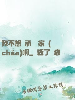 我不想繼承億萬家產(chǎn)啊
