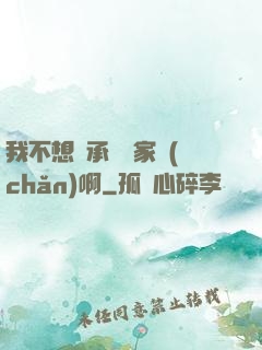 我不想繼承億萬家產(chǎn)啊