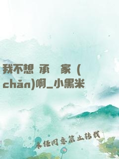 我不想繼承億萬家產(chǎn)啊