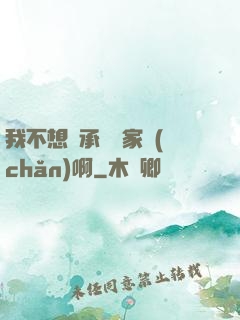 我不想繼承億萬家產(chǎn)啊
