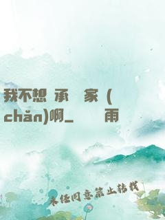 我不想繼承億萬家產(chǎn)啊
