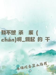 我不想繼承億萬家產(chǎn)啊