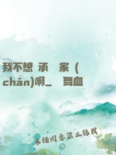 我不想繼承億萬家產(chǎn)啊