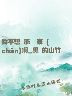 我不想繼承億萬家產(chǎn)啊