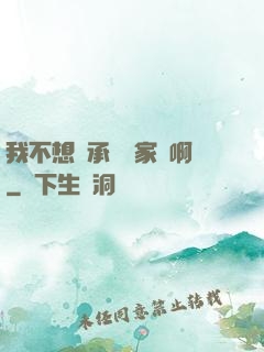 我不想繼承億萬家產啊