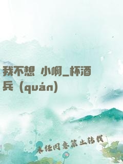 我不想變小啊