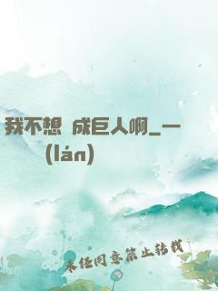 我不想變成巨人啊