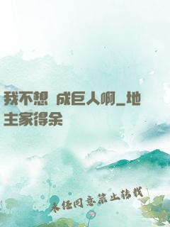 我不想變成巨人啊