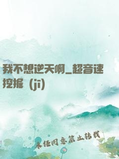 我不想逆天啊