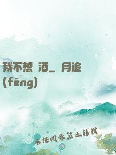 我不想釀酒