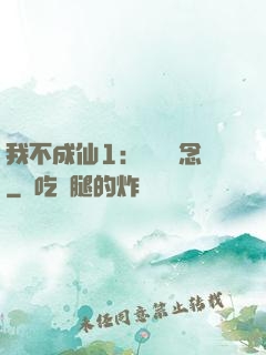 我不成仙1：斷塵絕念