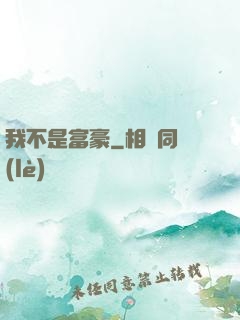 我不是富豪