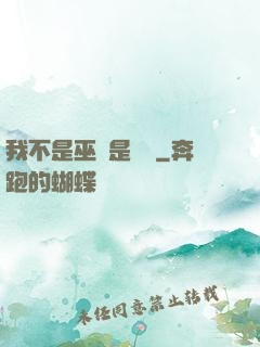 我不是巫師是廚師
