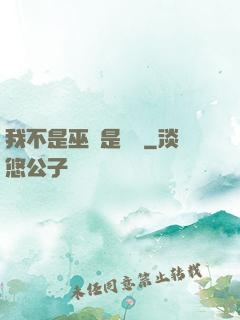我不是巫師是廚師