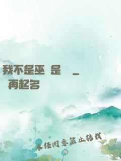 我不是巫師是廚師