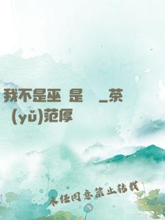 我不是巫師是廚師
