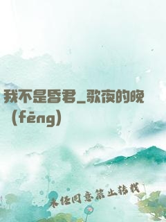 我不是昏君