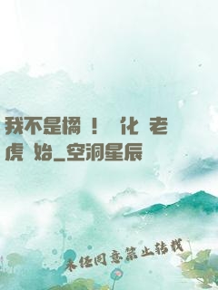 我不是橘貓！進化從老虎開始