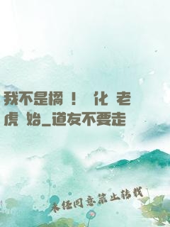 我不是橘貓！進化從老虎開始
