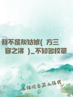 我不是灰姑娘(東方三劍客之沸劍)