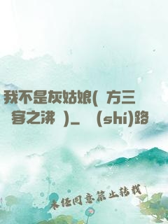 我不是灰姑娘(東方三劍客之沸劍)