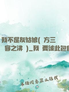 我不是灰姑娘(東方三劍客之沸劍)