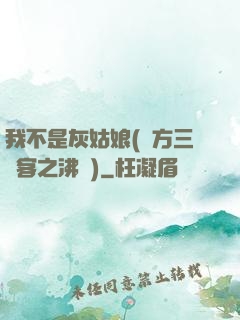 我不是灰姑娘(東方三劍客之沸劍)