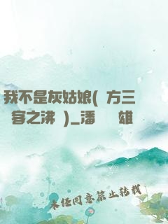 我不是灰姑娘(東方三劍客之沸劍)
