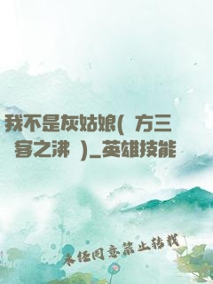 我不是灰姑娘(東方三劍客之沸劍)