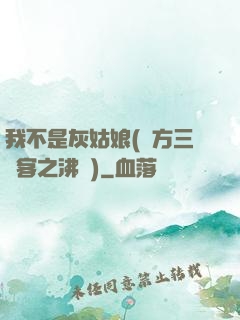 我不是灰姑娘(東方三劍客之沸劍)