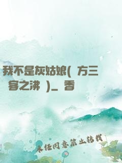 我不是灰姑娘(東方三劍客之沸劍)