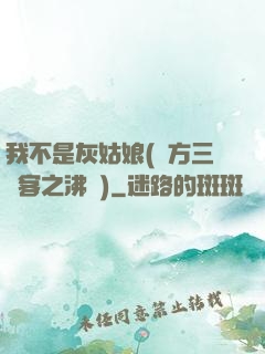 我不是灰姑娘(東方三劍客之沸劍)