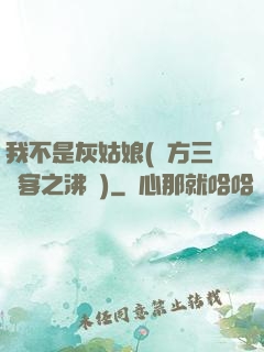我不是灰姑娘(東方三劍客之沸劍)